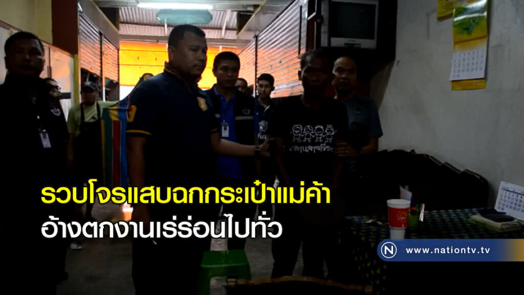 รวบโจรแสบฉกกระเป๋าแม่ค้าอ้างตกงานเร่ร่อนไปทั่ว รวบโจรแสบฉกกระเป๋าแม่ค้าอ้างตกงานเร่ร่อนไปทั่ว