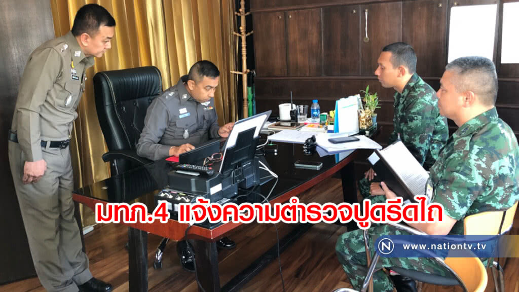 มทภ.4 แจ้งความตำรวจปูดรีดไถ