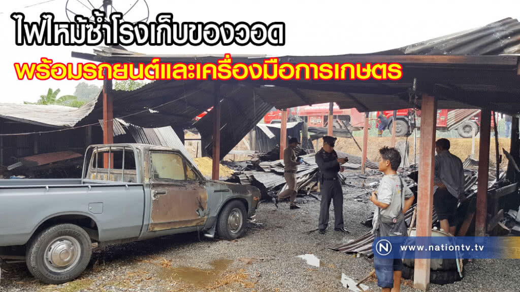ไฟไหม้ซ้ำโรงเก็บของวอดพร้อมรถยนต์และเครื่องมือการเกษตร ไฟไหม้ซ้ำโรงเก็บของวอดพร้อมรถยนต์และเครื่องมือการเกษตร