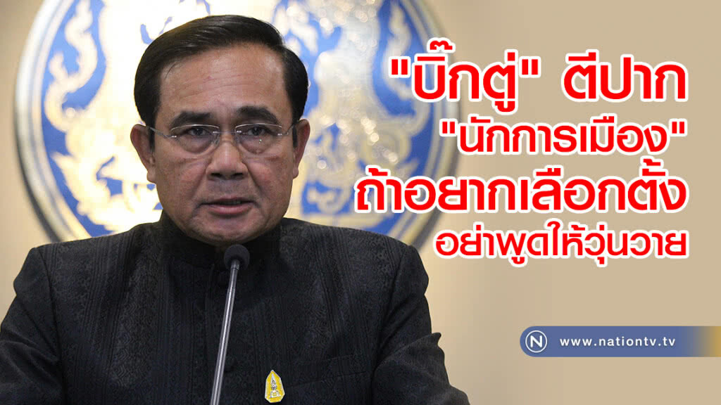 "บิ๊กตู่" ตีปาก "นักการเมือง" ถ้าอยากเลือกตั้งอย่าพูดให้วุ่นวาย "บิ๊กตู่" ตีปาก "นักการเมือง" ถ้าอยากเลือกตั้งอย่าพูดให้วุ่นวาย