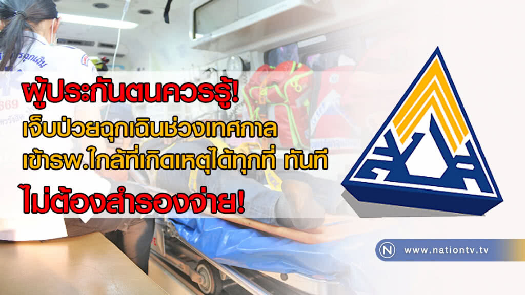 ผู้ประกันตนควรรู้! เจ็บป่วยฉุกเฉินช่วงเทศกาลเข้ารพ.ใกล้ที่เกิดเหตุได้ทุกที่ ทันที ไม่ต้องสำรองจ่าย!