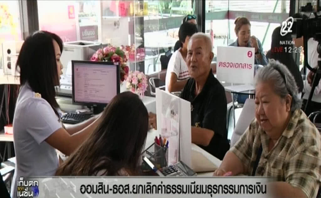 ออมสินและ ธอส.ยกเลิกค่าธรรมเนียมทำธุรกรรมทางการเงินแล้ว