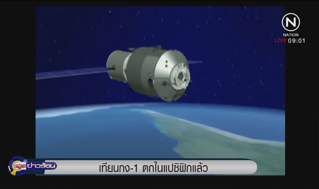 เทียนกง-1 ตกในแปซิฟิกแล้ว