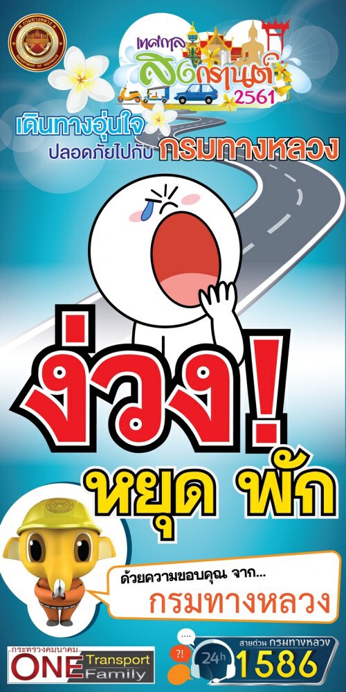 47 เส้นทางต้องระวังช่วงสงกรานต์
