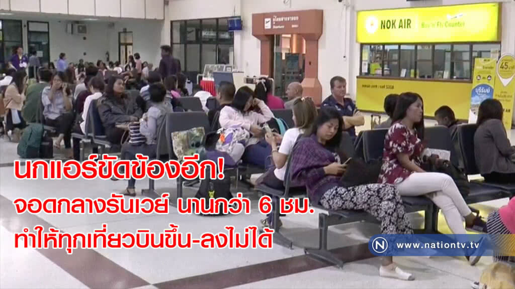 นกแอร์ขัดข้องอีก! จอดกลางรันเวย์ นานกว่า 6 ชม. ทำให้ทุกเที่ยวบินขึ้น-ลงไม่ได้