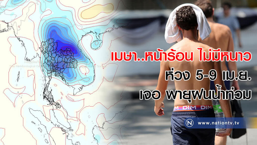 เมษา..หน้าร้อน ไม่มีหนาว
ห่วง 5-9 เม.ย. เจอ พายุฝนน้ำท่วม