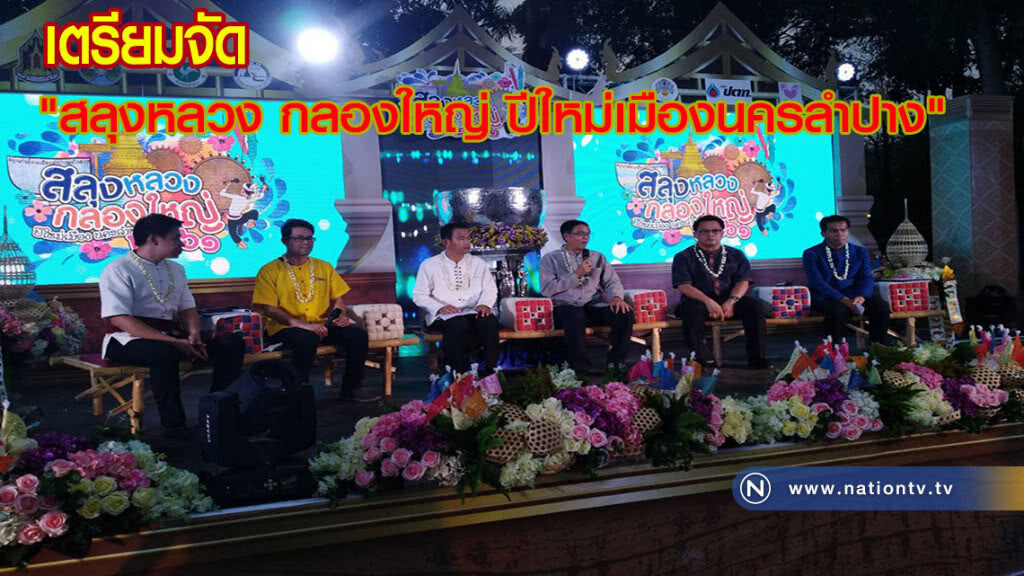 เตรียมจัด "สลุงหลวง กลองใหญ่ ปีใหม่เมืองนครลำปาง" เตรียมจัด "สลุงหลวง กลองใหญ่ ปีใหม่เมืองนครลำปาง"