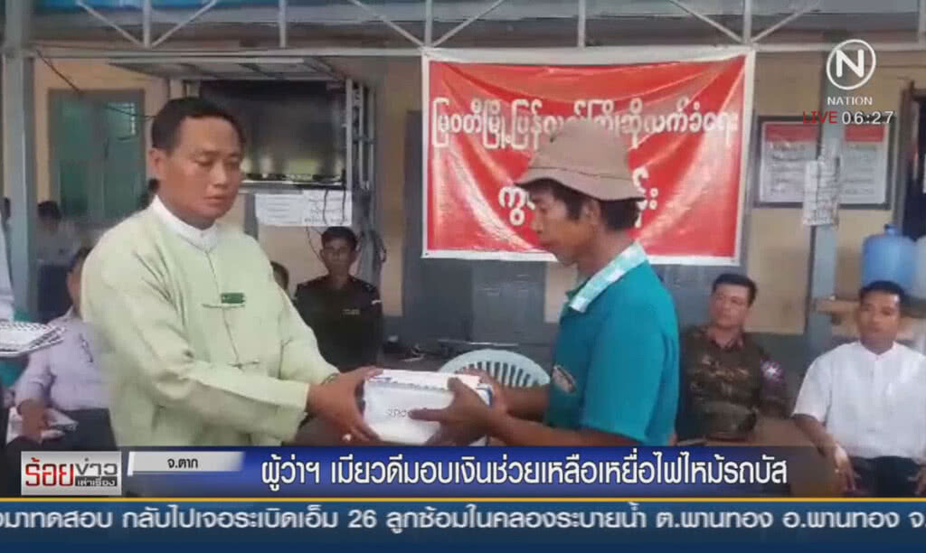 ผู้ว่าฯเมียวดี มอบเงินช่วยเหลือเหยื่อไฟไหม้รถบัส