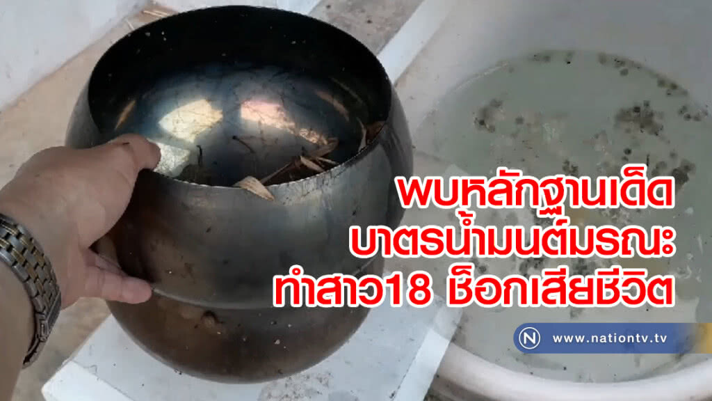 พบหลักฐานเด็ด
บาตรน้ำมนต์มรณะ
ทำสาว18 ช็อกเสียชีวิต