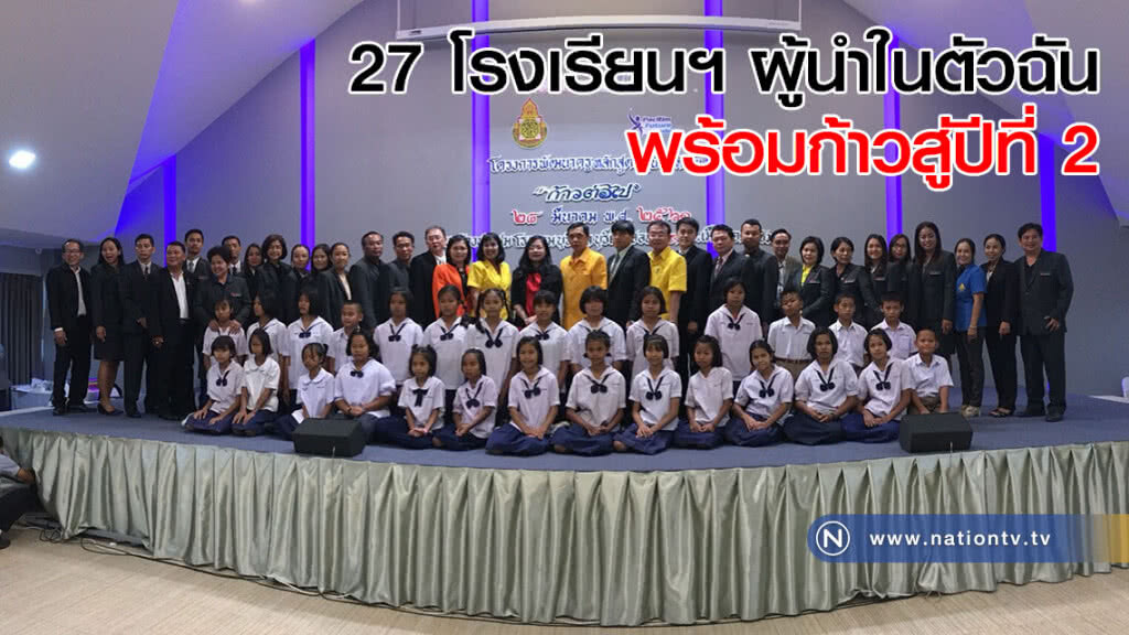 27 โรงเรียนฯ ผู้นำในตัวฉัน พร้อมก้าวสู่ปีที่ 2