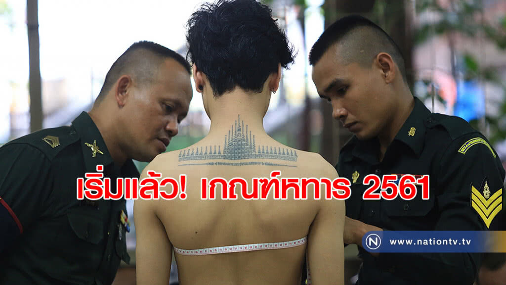 เริ่มแล้ว! เกณฑ์หทาร 2561 เริ่มแล้ว! เกณฑ์หทาร 2561