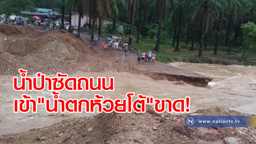 น้ำป่าซัดถนนเข้า"น้ำตกห้วยโต้"ขาด!