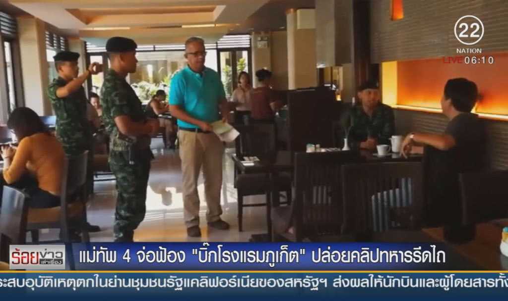 แม่ทัพภาค 4 จ่อฟ้อง "บิ๊กโรงแรมภูเก็ต" ปล่อยคลิปทหารรีดไถ