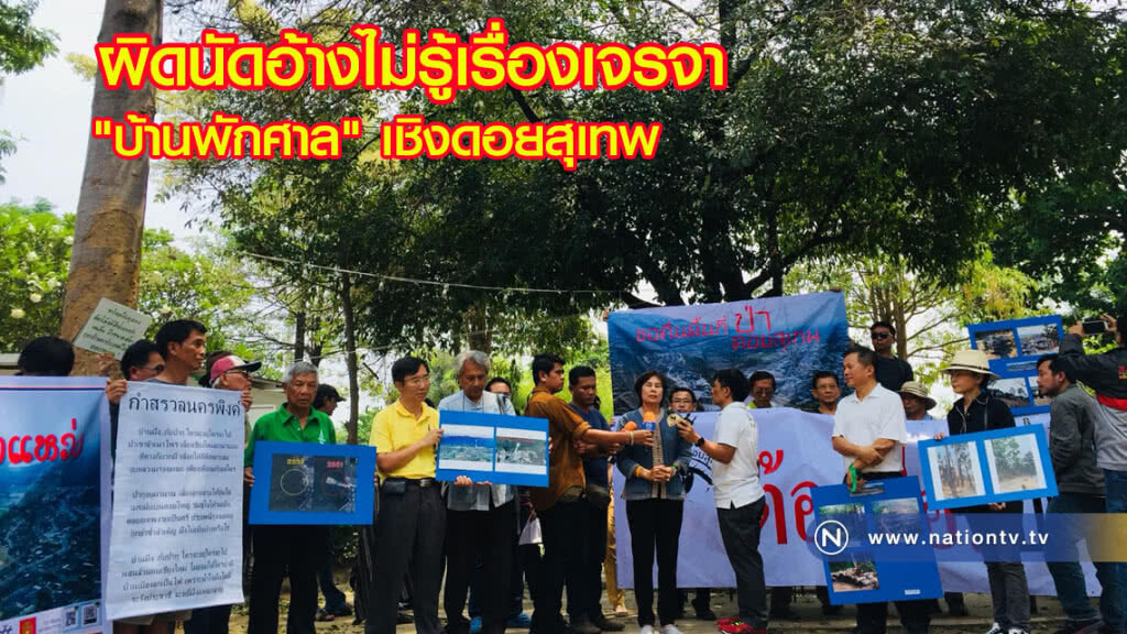 ผิดนัดอ้างไม่รู้เรื่องเจรจา "บ้านพักศาล" เชิงดอยสุเทพ ผิดนัดอ้างไม่รู้เรื่องเจรจา "บ้านพักศาล" เชิงดอยสุเทพ