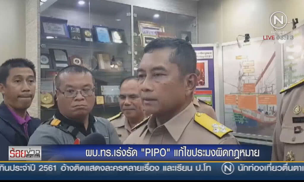 ผบ.ทร.เร่งรัด "PIPO" แก้ไขประมงผิดกฎหมาย