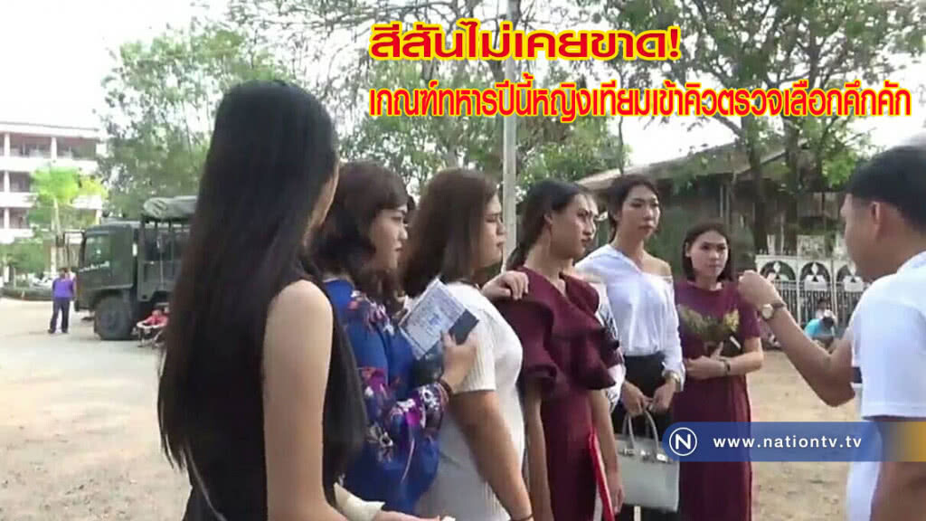 พะเยา-สีสันไม่เคยขาด! เกณฑ์ทหารปีนี้หญิงเทียมเข้าคิวตรวจเลือกคึกคัก