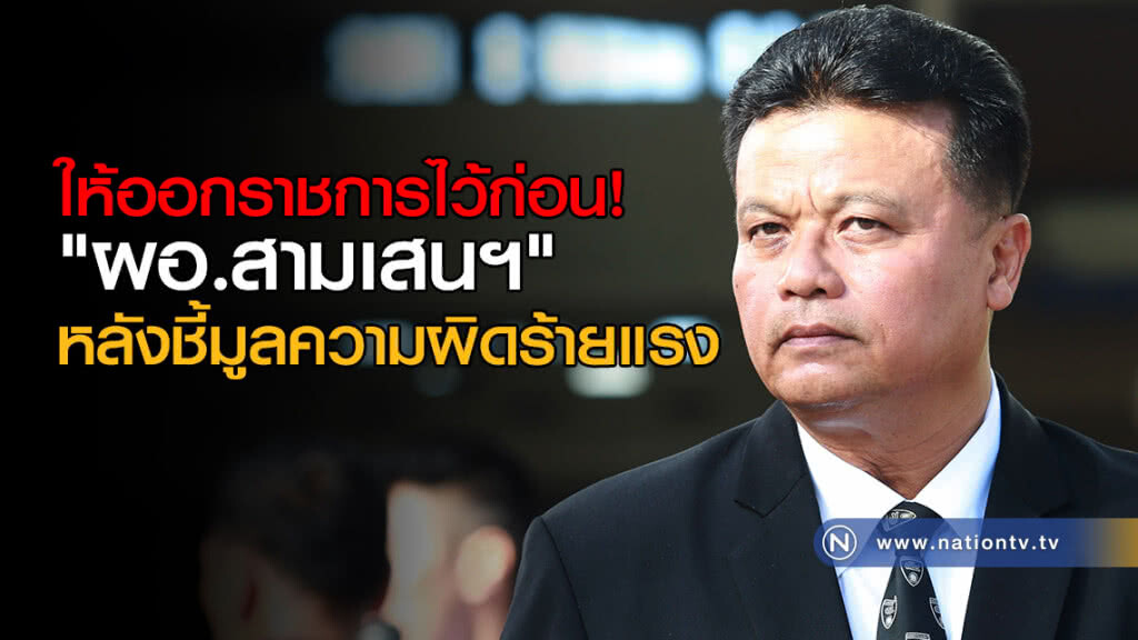 ให้ออกราชการไว้ก่อน! "ผอ.สามเสนฯ" หลังชี้มูลความผิดร้ายแรง ให้ออกราชการไว้ก่อน! "ผอ.สามเสนฯ" หลังชี้มูลความผิดร้ายแรง