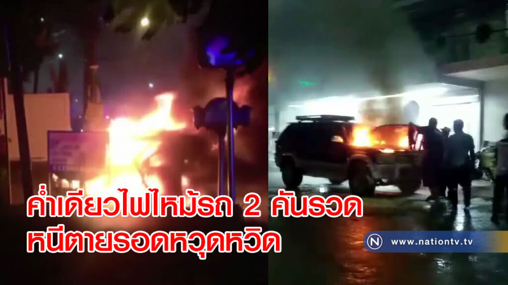 ค่ำเดียวไฟไหม้รถ 2 คันรวด หนีตายรอดหวุดหวิด ค่ำเดียวไฟไหม้รถ 2 คันรวด หนีตายรอดหวุดหวิด