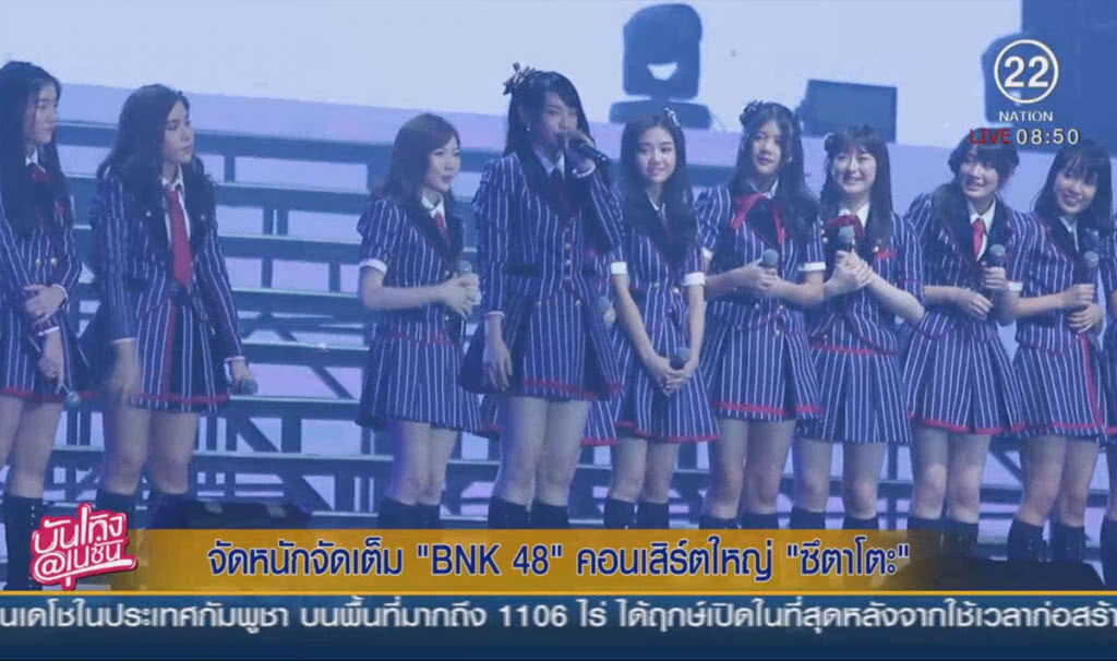 จัดหนักจัดเต็ม "BNK48" คอนเสิร์ตใหญ่ "ซึตาโตะ" จัดหนักจัดเต็ม "BNK48" คอนเสิร์ตใหญ่ "ซึตาโตะ"