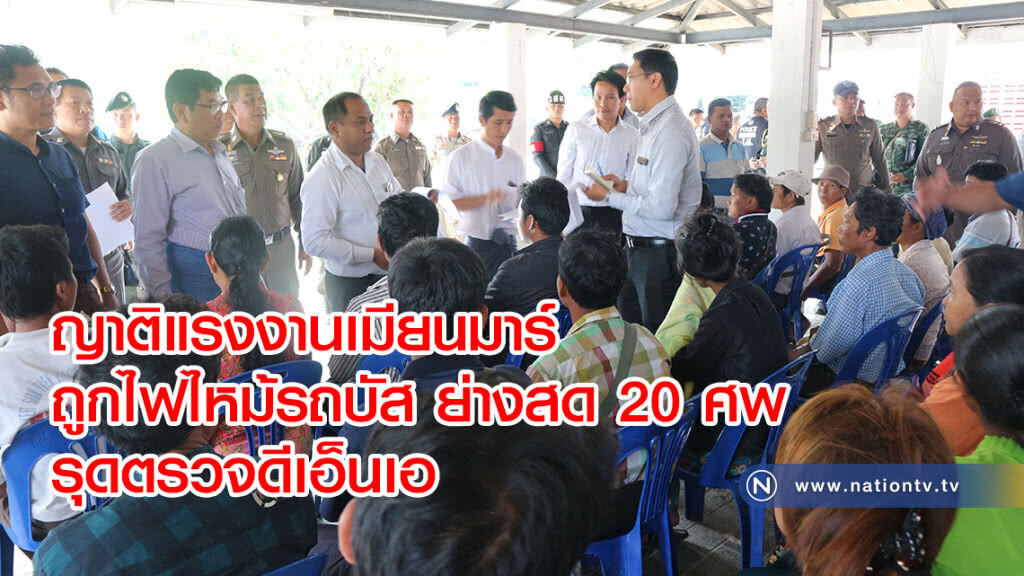ญาติแรงงานเมียนมาร์
ถูกไฟไหม้รถบัส ย่างสด 20 ศพ
รุดตรวจดีเอ็นเอ ญาติแรงงานเมียนมาร์
ถูกไฟไหม้รถบัส ย่างสด 20 ศพ
รุดตรวจดีเอ็นเอ