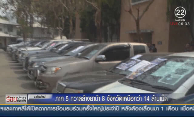 ภาค 5 กวาดล้างยา 8 จว.เหนือกว่า 14 ล้านเม็ด