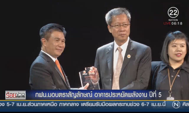 กฟน.มอบตราสัญลักษณ์ "อาคารประหยัดพลังงาน" ปีที่ 5