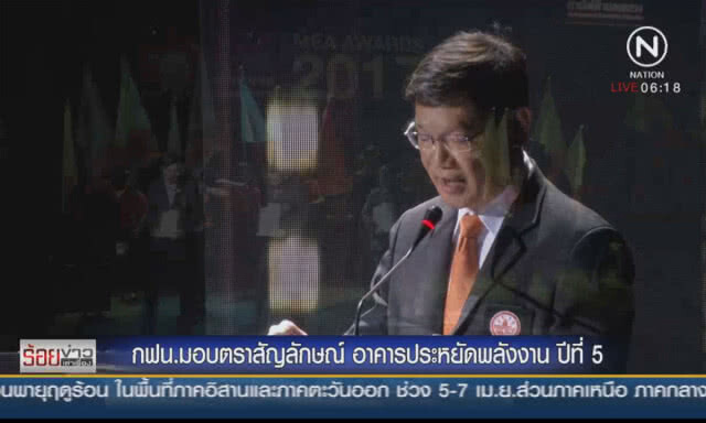 กฟน.มอบตราสัญลักษณ์ "อาคารประหยัดพลังงาน" ปีที่ 5
