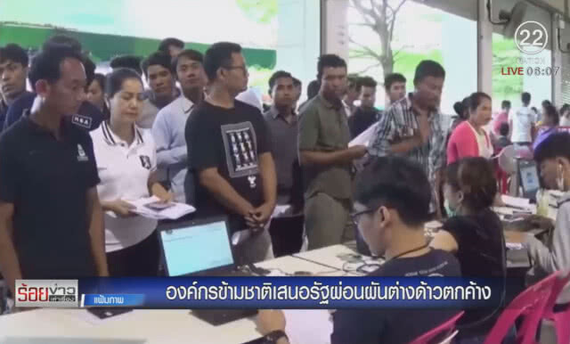 องค์กรข้ามชาติ เสนอรัฐผ่อนผันต่างด้าวตกค้าง