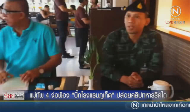 แม่ทัพภาค 4 จ่อฟ้อง "บิ๊กโรงแรมภูเก็ต" ปล่อยคลิปทหารรีดไถ