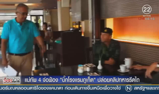 แม่ทัพภาค 4 จ่อฟ้อง "บิ๊กโรงแรมภูเก็ต" ปล่อยคลิปทหารรีดไถ