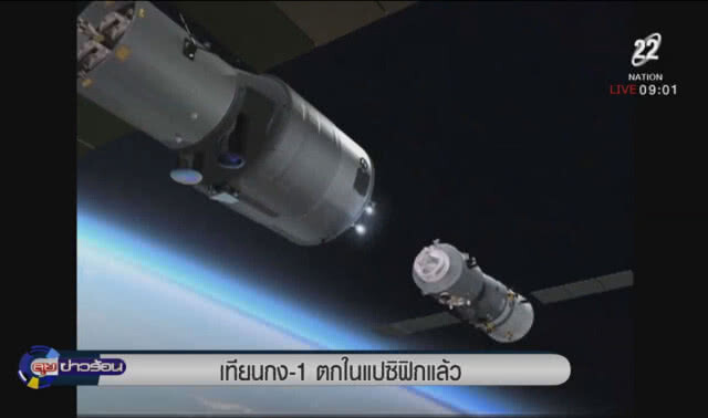 เทียนกง-1 ตกในแปซิฟิกแล้ว