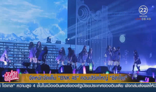 จัดหนักจัดเต็ม "BNK48" คอนเสิร์ตใหญ่ "ซึตาโตะ"