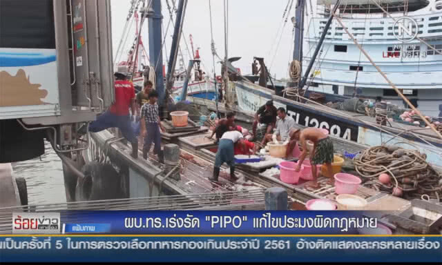 ผบ.ทร.เร่งรัด "PIPO" แก้ไขประมงผิดกฎหมาย