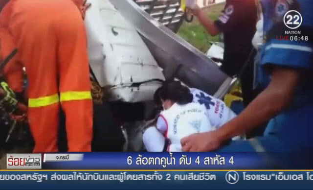 6 ล้อตกคูน้ำดับ 4 สาหัส 4