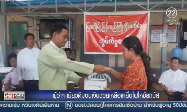 ผู้ว่าฯเมียวดี มอบเงินช่วยเหลือเหยื่อไฟไหม้รถบัส