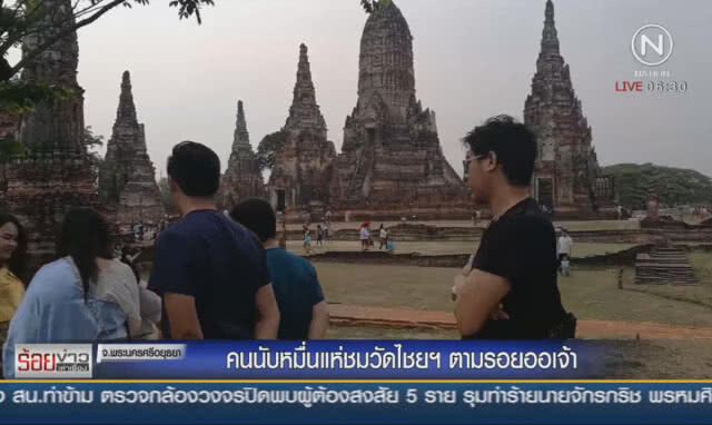 คนนับหมื่นแห่ชมวัดไชยฯ ตามรอยออเจ้า