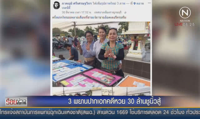 3 พยานปากเอกคดีหวย 30 ล้านชูนิ้วสู้