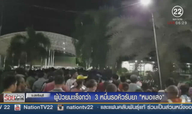 ผู้ป่วยมะเร็งกว่า 3 หมื่นรอคิวรับยา "หมอแสง"