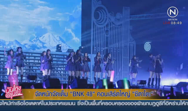 จัดหนักจัดเต็ม "BNK48" คอนเสิร์ตใหญ่ "ซึตาโตะ"