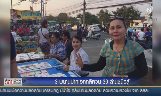 3 พยานปากเอกคดีหวย 30 ล้านชูนิ้วสู้