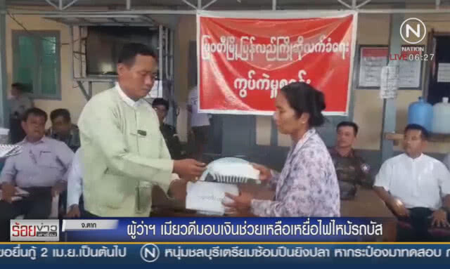 ผู้ว่าฯเมียวดี มอบเงินช่วยเหลือเหยื่อไฟไหม้รถบัส