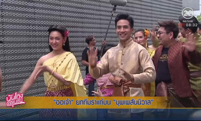 "ออเจ้า" ยกทีมรำแก้บนบุพเพสันนิวาส