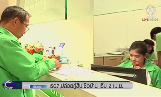 ธอส. ปล่อยกู้สินเชื่อบ้าน เริ่ม 2 เม.ย.