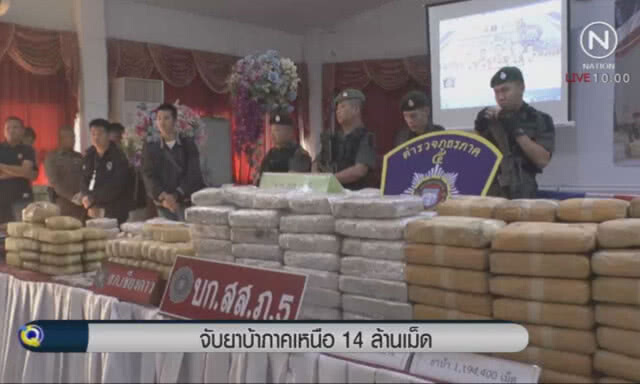จับยาบ้าภาคเหนือ 14 ล้าน