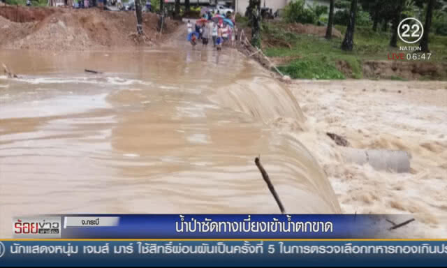 น้ำป่าซัดทางเบี่ยงเข้าน้ำตกขาด