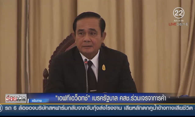 "เอฟทีเอว็อทช์" เบรครัฐบาล คสช.ร่วมเจรจาการค้า
