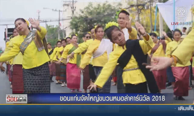 ขอนแก่นจัดใหญ่ ขบวนหมอลำคาร์นิวัล 2018
