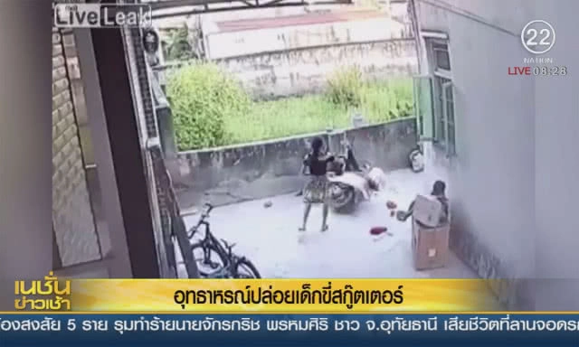 อุทธาหรณ์ปล่อยเด็กขี่สกู๊ตเตอร์