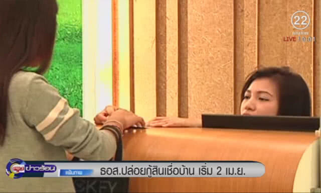ธอส. ปล่อยกู้สินเชื่อบ้าน เริ่ม 2 เม.ย.