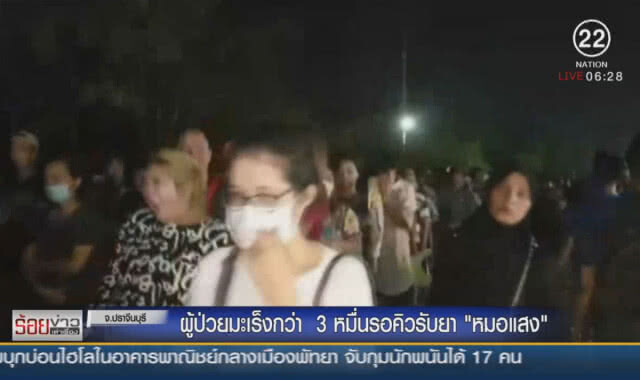 ผู้ป่วยมะเร็งกว่า 3 หมื่นรอคิวรับยา "หมอแสง"